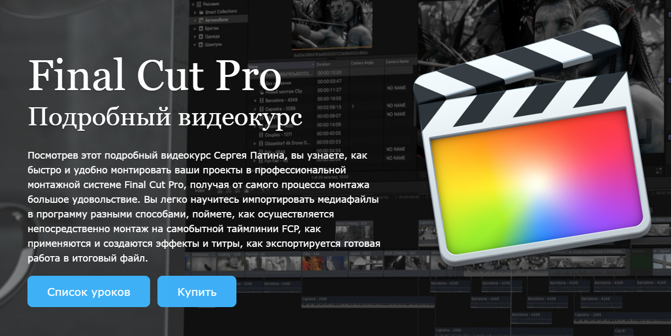 Final Cut Pro 10.3.x - Подробный видеокурс - Патин_0.png
